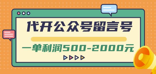 外面卖1799的代开公众号留言号项目，一单利润500-2000元【视频教程】-启程资源站