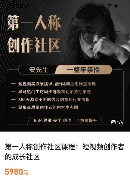 亲爱的安先生，第一人称创作社区，短视频内容创作、热门必修课（115节课）-启程资源站