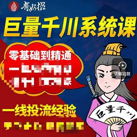 铁甲有好招·巨量千川进阶课，零基础到精通，没有废话，实操落地-启程资源站