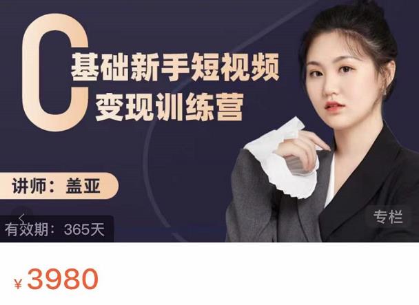 盖亚：0基础新手短视频变现训练营，新号3天百万流量破权重-启程资源站