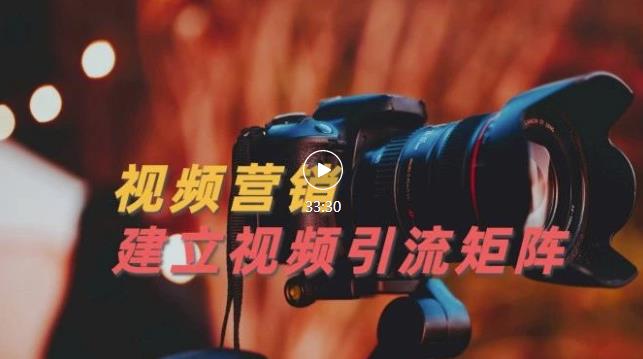 视频精准引流矩阵打造，帮助新手建立涨粉系统！【视频课程】-启程资源站