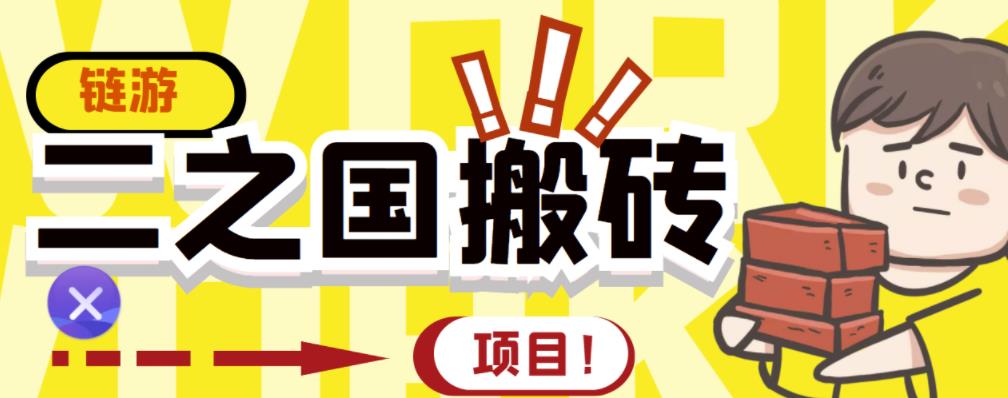外面收费8888的链游‘二之国’搬砖项目，20开日收益400+【详细操作教程】-启程资源站