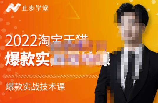止步学堂·2022淘宝天猫爆款打造系列课-比克，爆款实战落地教程价值1980元-启程资源站