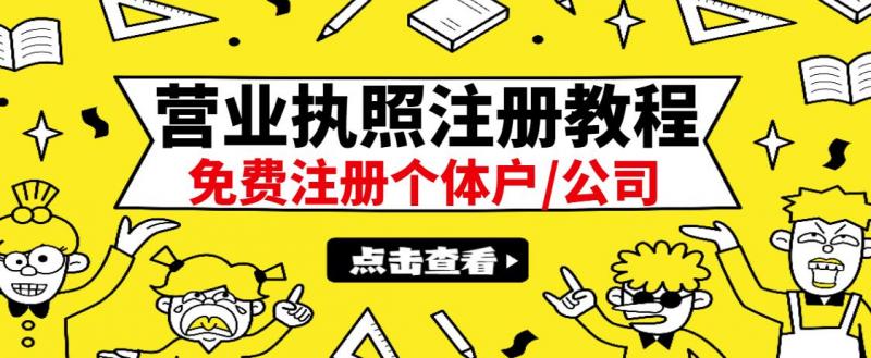最新注册营业执照出证教程：一单100-500，日赚300+无任何问题（全国通用）-启程资源站