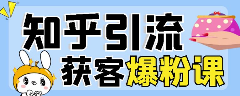 2022船长知乎引流+无脑爆粉技术：每一篇都是爆款，不吹牛，引流效果杠杠的-启程资源站