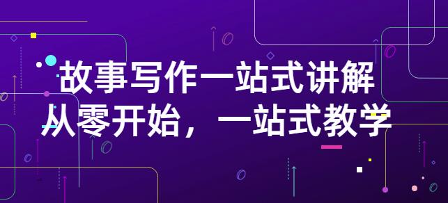 雪山扯电影·故事写作一站式讲解：从零开始，一站式教学（价值799）-启程资源站