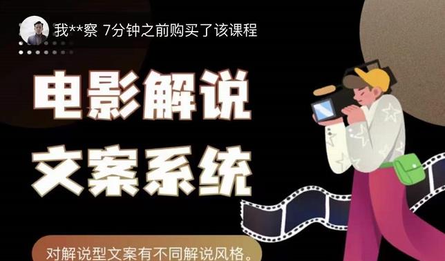 猿真人电影解说文案，用导演思维做电影解说深度文案课-启程资源站