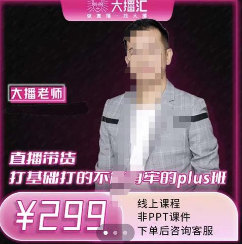大播·直播带货打基础打得不能在牢的Plus课，深度解析抖音底层逻辑和体系化运营思-启程资源站