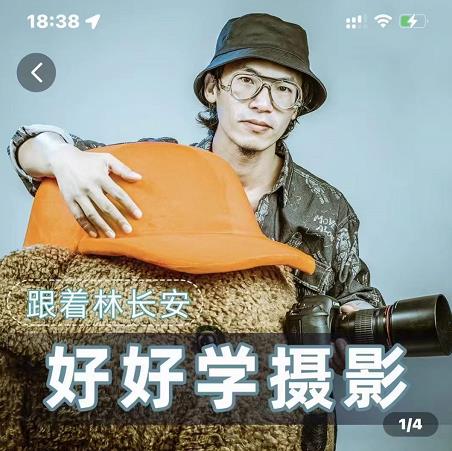 好好学摄影-林长安的摄影入门课-跟我迈入摄影之门-启程资源站
