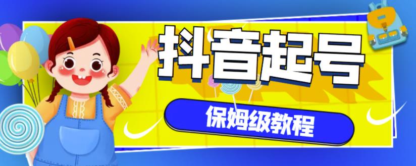 抖音独家起号教程，从养号到制作爆款视频【保姆级教程】-启程资源站