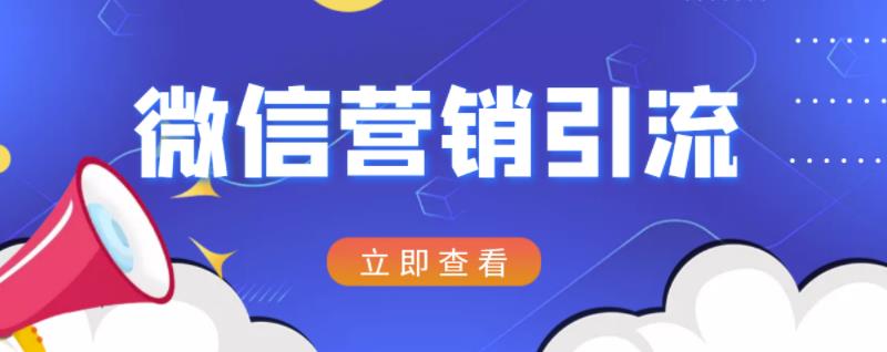 微信营销策划引流系列课程，每天引流100精准粉-启程资源站