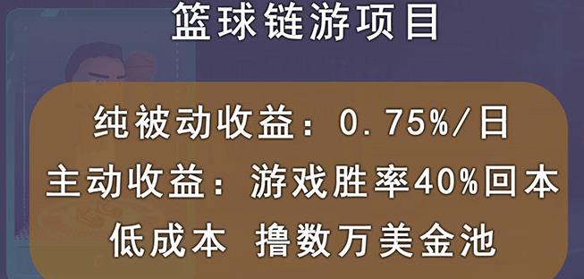 国外区块链篮球游戏项目，前期加入秒回本，被动收益日0.75%，撸数万美金-启程资源站