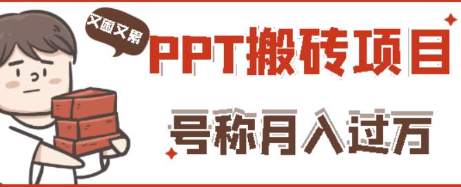 外面收费999的小红书PPT搬砖项目：实战两个半月赚了5W块，操作简单！-启程资源站