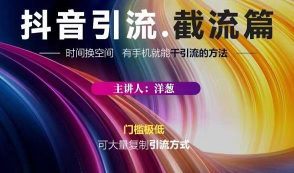 蟹友会·抖音评论区直播间截流，有手+手机就能干，超级简单的引流方式-启程资源站