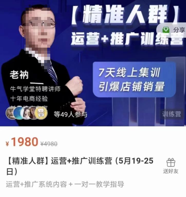 牛气学堂【精准人群】运营+推广训练营，7天线上集训，引爆店铺销量-启程资源站