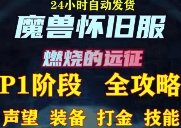 最新美服-怀旧服魔兽搬砖攻略，练级声望装备打金副本技能赚钱攻略-启程资源站