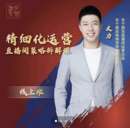 交个朋友电商学苑-精细化运营直播间策略拆解课，教你成为引得了流，卖的出货的优质商家-启程资源站