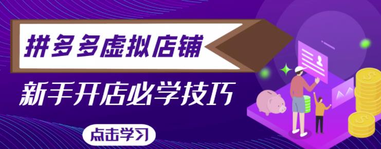 拼多多虚拟店铺，新手开网店注册自动发货教程-启程资源站