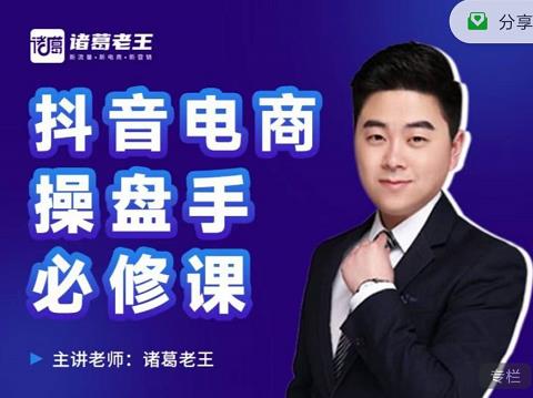 诸葛老王-抖音电商操盘手必修课：顶层设计，​起号破局，爆款运营，数据分析-启程资源站