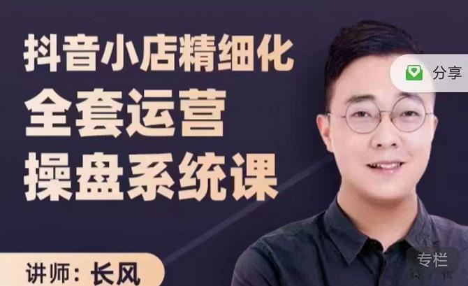抖音小店精细化全套运营操盘系统课，抖店全实战玩法，爆单攻心术，精细化抖店运营-启程资源站