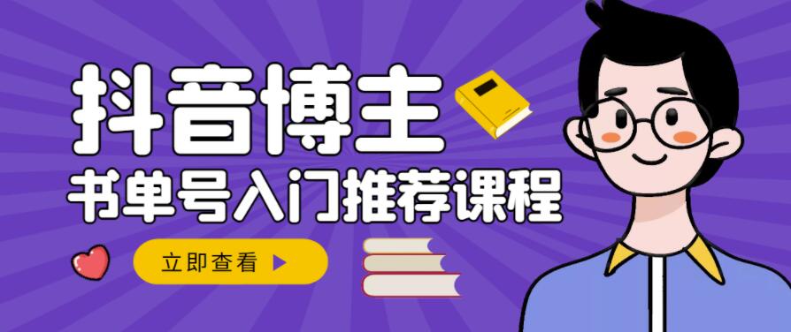 跟着抖音博主陈奶爸学抖音书单变现，从入门到精通，0基础抖音赚钱教程-启程资源站