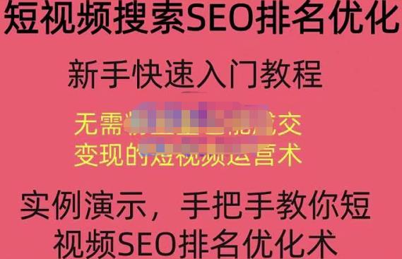 宋老师·短视频搜索SEO优化，教你10分钟创作一个短视频，三天排名上第一-启程资源站