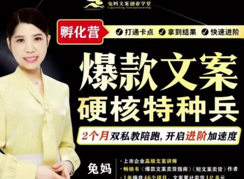 兔妈·爆款文案硬核特种兵孵化营，实现了每个月2000-30000+的副业增收-启程资源站