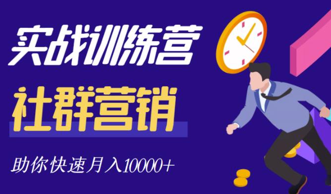 社群营销全套体系课程，助你了解什么是社群，教你快速步入月营10000+-启程资源站