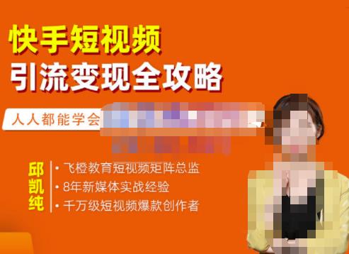 飞橙·快手短视频引流变现全攻略，实战教学，小白也能轻松上手的短视频实操玩法-启程资源站