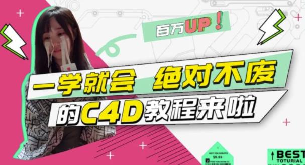 小莫·C4D大作战：百万UP的光之教程，一学就会绝对不废-启程资源站