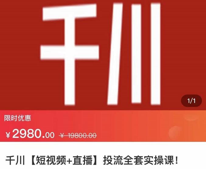 七巷社·千川【短视频+直播】投流全套实操课，玩转千川付费投放的各种技巧-启程资源站