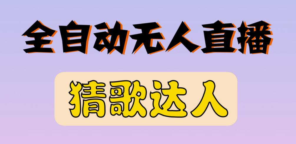 最新无人直播猜歌达人互动游戏项目，支持抖音+视频号-启程资源站