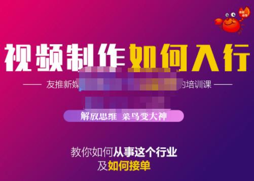 蟹老板·视频制作如何入行，教你如何从事这个行业以及如何接单-启程资源站