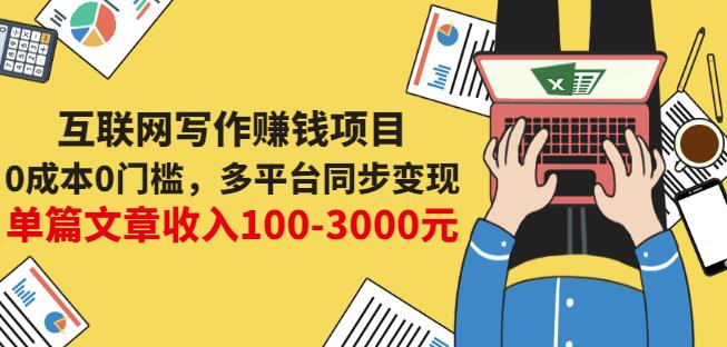 互联网写作赚钱项目：0成本0门槛，多平台同步变现，单篇文章收入100-3000元-启程资源站