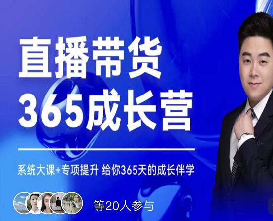 诸葛老王·直播带货365成长营，系统大课+专项提升，给你365天的成长伴学-启程资源站
