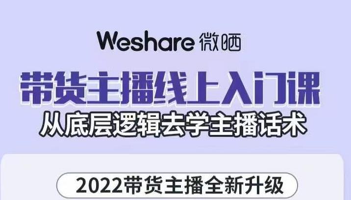 大木子·带货主播线上入门课，从底层逻辑去学主播话术-启程资源站