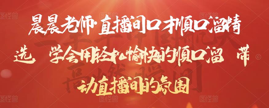 晨晨老师·直播间口才顺口溜精选，学会用轻松愉快的顺口溜，带动直播间的氛围-启程资源站
