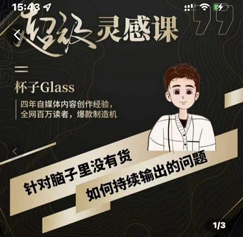 杯子·超级灵感课，解决帽子里没有货，如何持续输出的问题-启程资源站