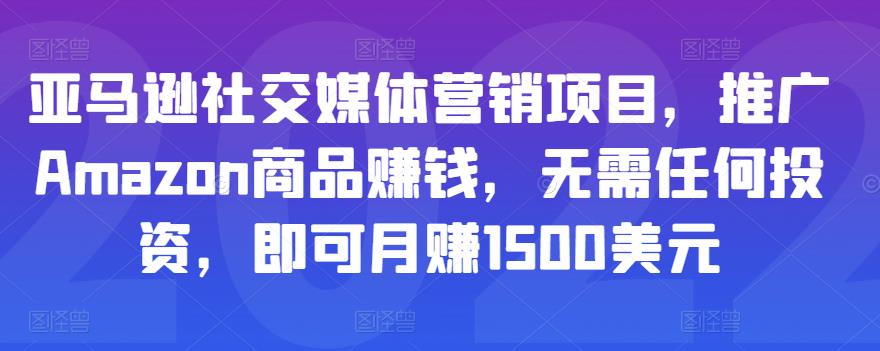 亚马逊社交媒体营销项目，推广Amazon商品赚钱，无需任何投资，即可月赚1500美元-启程资源站