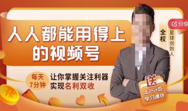 人人都能用得上的视频号全攻略，每天7分钟，抓住红利赚大钱！-启程资源站