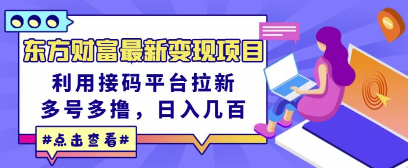 东方财富最新变现项目，利用接码平台拉新，多号多撸，日入几百无压力-启程资源站