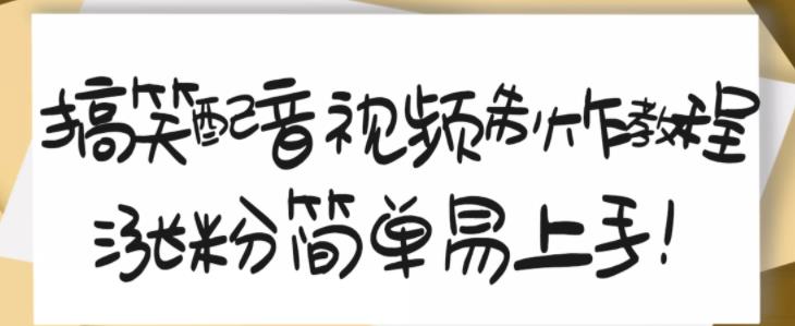 搞笑配音视频制作教程，大流量领域，简单易上手，亲测10天2万粉丝-启程资源站