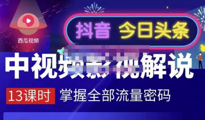 嚴如意·中视频影视解说—掌握流量密码，自媒体运营创收，批量运营账号-启程资源站