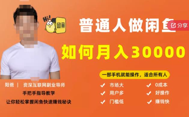 【月入30000+的闲鱼副业模式】，一部手机就能操作，适合所有想赚钱的人-启程资源站