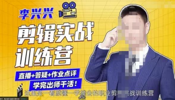 李兴兴剪辑实战训练营，带你从零基础成长为剪辑师-启程资源站