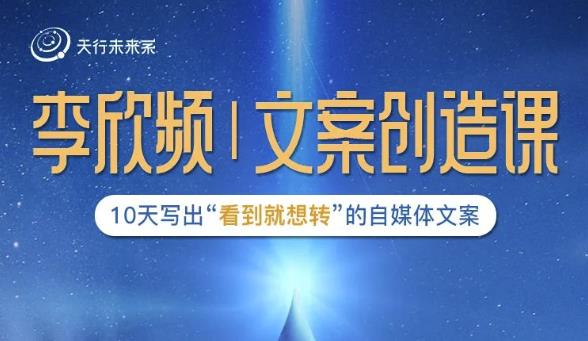 李欣频|文案创造课，0基础可报10天写出“看到就想转”的自媒体文案-启程资源站