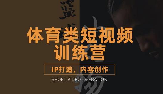 篮球小人物·体育类短视频教学课程，篮球解说账号的IP打造方法和内容创作课-启程资源站