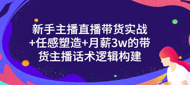 一群宝宝·新手主播直播带货实战+信任感塑造+月薪3w的带货主播话术逻辑构建-启程资源站