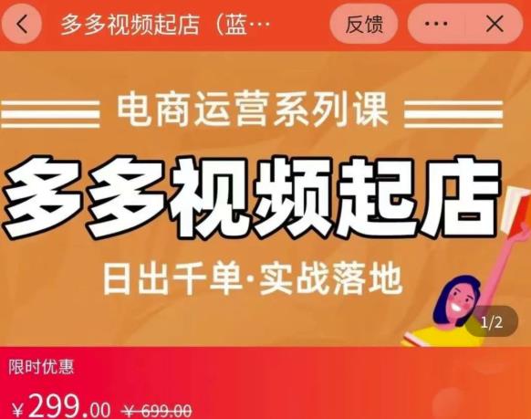 小乔-多多视频起店蓝海项目：日出千单实战落地（价值299元）-启程资源站