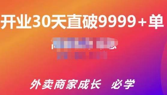 帝恩·外卖运营爆单课程（新店爆9999+，老店盘活），开业30天直破9999+单-启程资源站